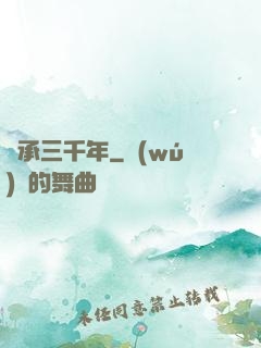 繼承三千年
