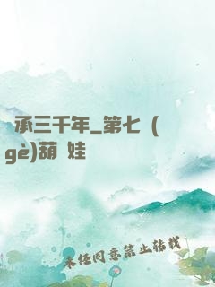 繼承三千年