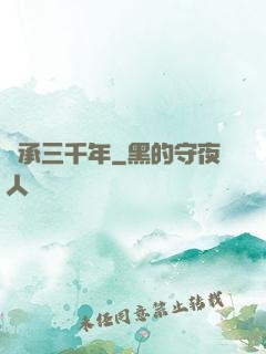 繼承三千年