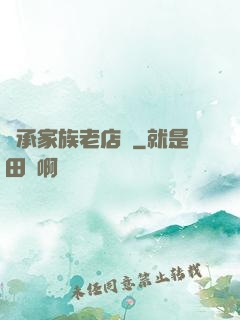 繼承家族老店鋪
