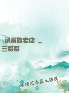 繼承家族老店鋪