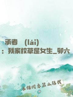 繼承者歸來(lái)：我家校草是女生
