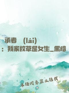 繼承者歸來(lái)：我家校草是女生
