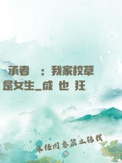 繼承者歸來：我家校草是女生