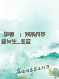 繼承者歸來：我家校草是女生