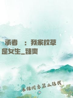 繼承者歸來：我家校草是女生