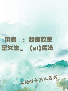 繼承者歸來：我家校草是女生