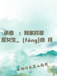 繼承者歸來：我家校草是女生