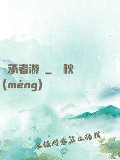 繼承者游戲
