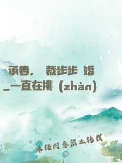 繼承者，總裁步步驚婚
