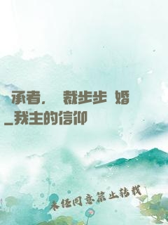 繼承者，總裁步步驚婚