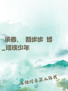繼承者，總裁步步驚婚
