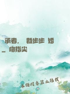 繼承者，總裁步步驚婚