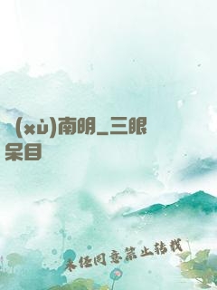 續(xù)南明