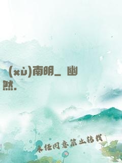續(xù)南明