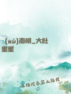 續(xù)南明