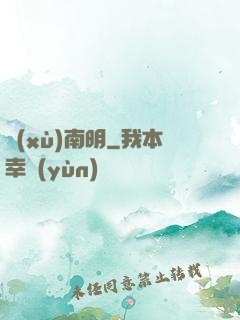 續(xù)南明