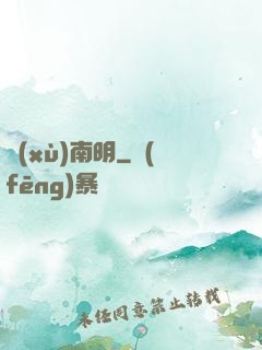 續(xù)南明