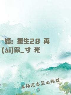 纏婚：重生28歲再愛(ài)你