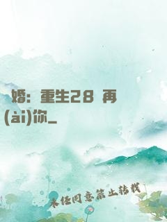 纏婚：重生28歲再愛(ài)你
