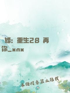 纏婚：重生28歲再愛你