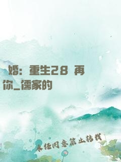 纏婚：重生28歲再愛你