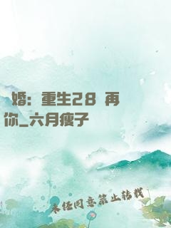 纏婚：重生28歲再愛你