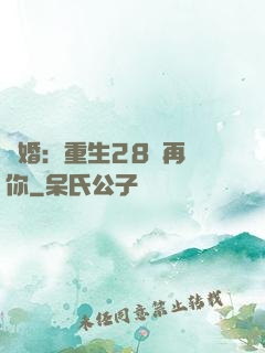 纏婚：重生28歲再愛你