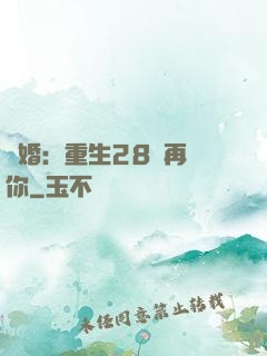 纏婚：重生28歲再愛你