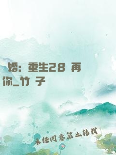 纏婚：重生28歲再愛你