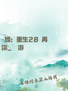 纏婚：重生28歲再愛你
