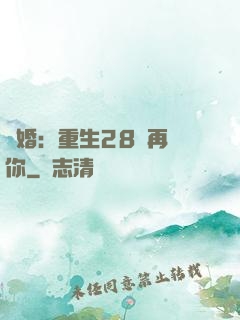 纏婚：重生28歲再愛你