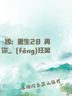 纏婚：重生28歲再愛你