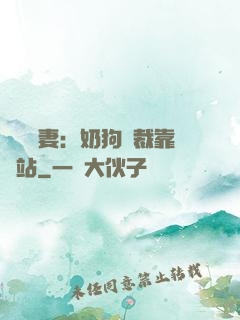 纏寵賢妻：奶狗總裁靠邊站