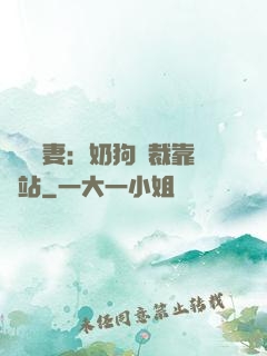 纏寵賢妻：奶狗總裁靠邊站