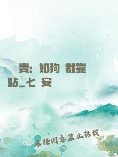 纏寵賢妻：奶狗總裁靠邊站
