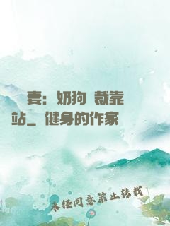 纏寵賢妻：奶狗總裁靠邊站