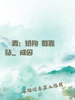纏寵賢妻：奶狗總裁靠邊站