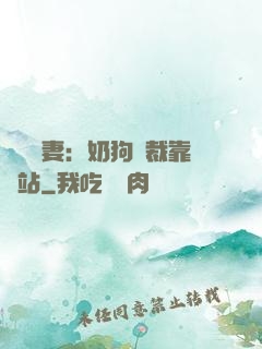 纏寵賢妻：奶狗總裁靠邊站