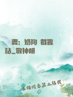 纏寵賢妻：奶狗總裁靠邊站