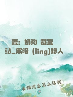 纏寵賢妻：奶狗總裁靠邊站