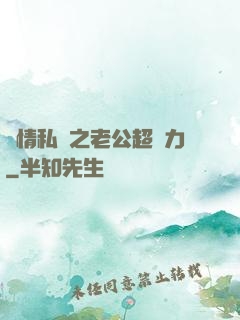 纏情私寵之老公超給力