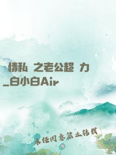 纏情私寵之老公超給力