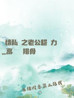 纏情私寵之老公超給力