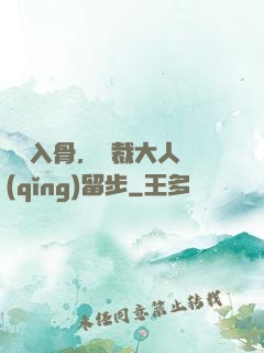 纏綿入骨，總裁大人請(qǐng)留步