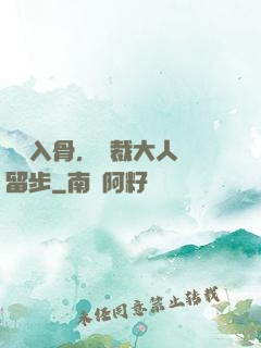 纏綿入骨，總裁大人請留步