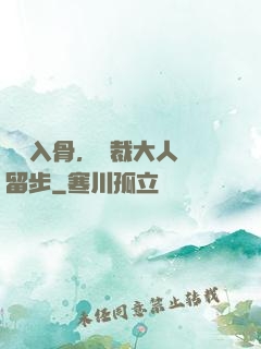 纏綿入骨，總裁大人請留步