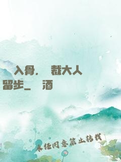 纏綿入骨，總裁大人請留步
