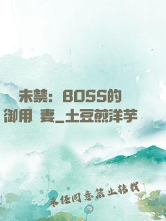 纏綿未禁：BOSS的御用鮮妻