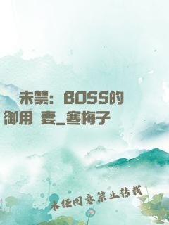 纏綿未禁：BOSS的御用鮮妻